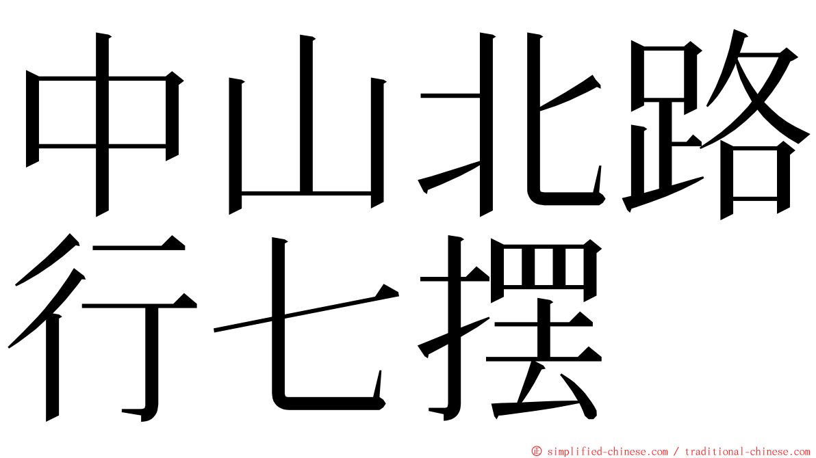 中山北路行七摆 ming font