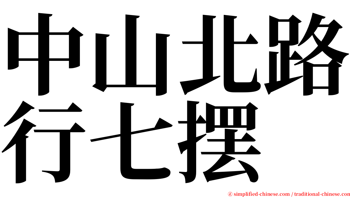 中山北路行七摆 serif font