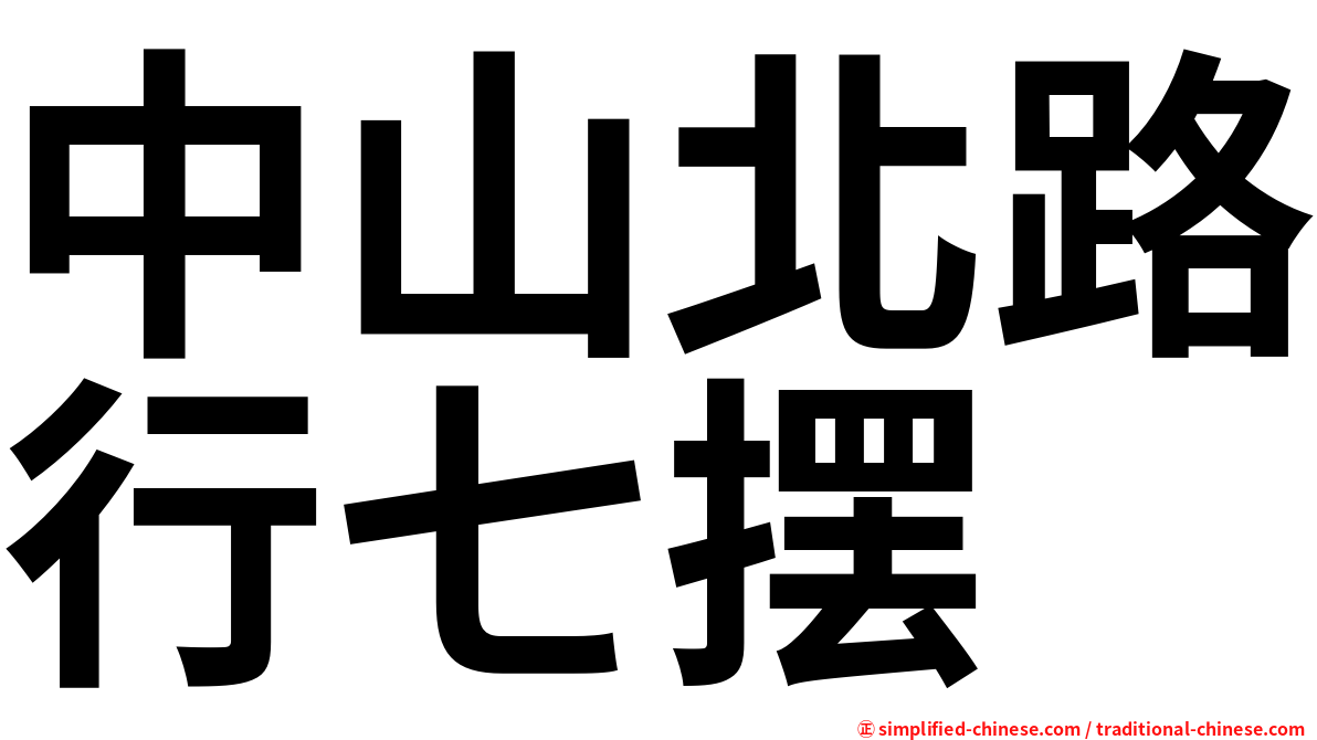 中山北路行七摆