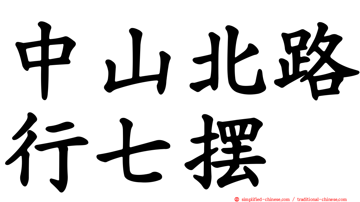 中山北路行七摆