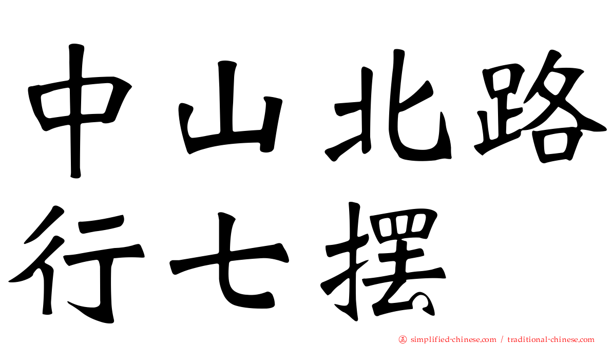 中山北路行七摆