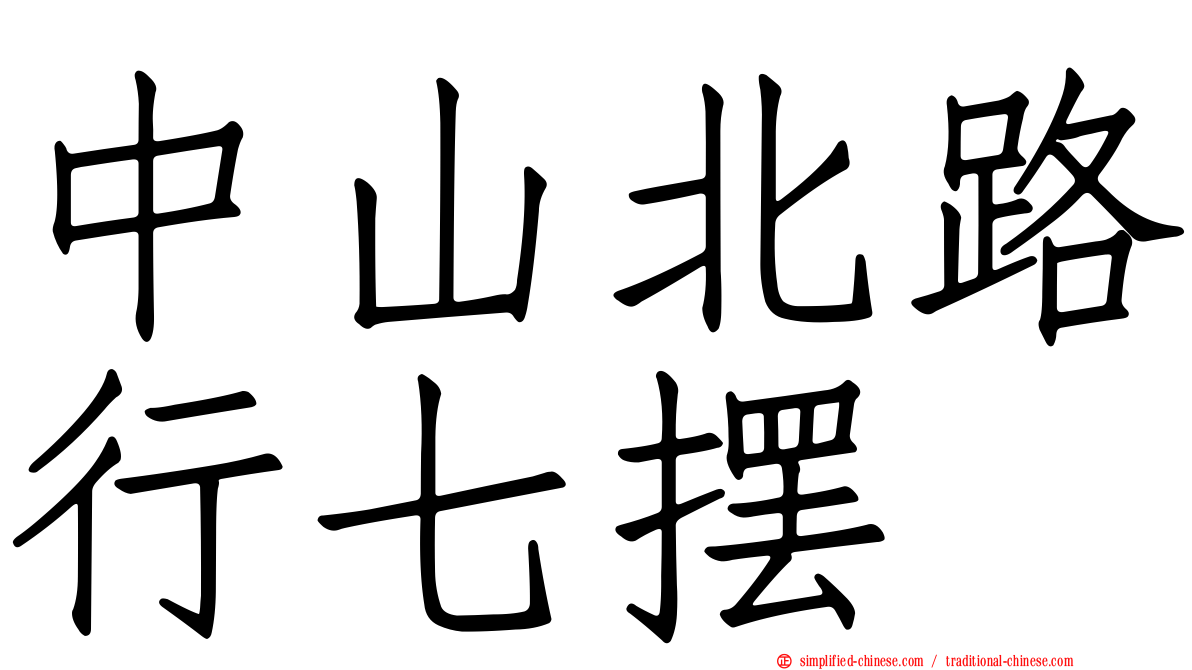 中山北路行七摆