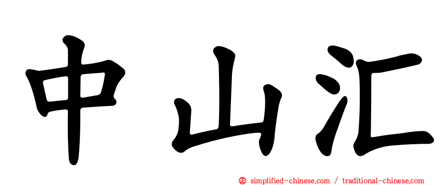 中山汇