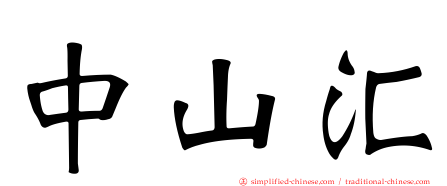 中山汇