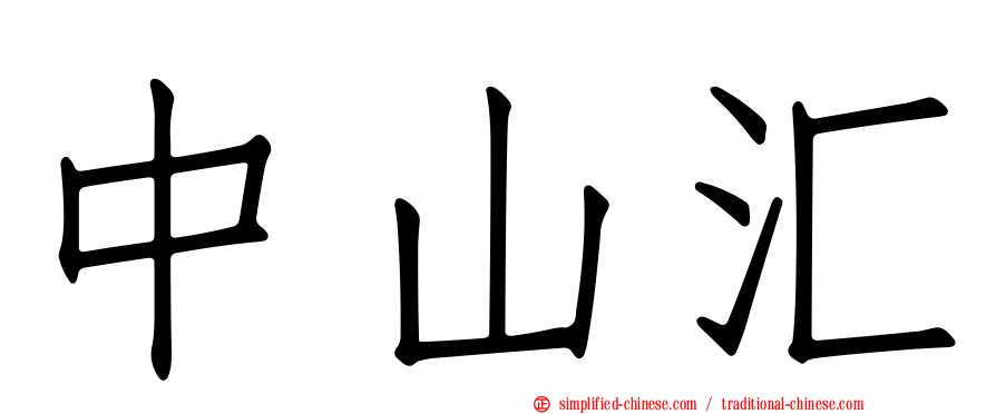 中山汇