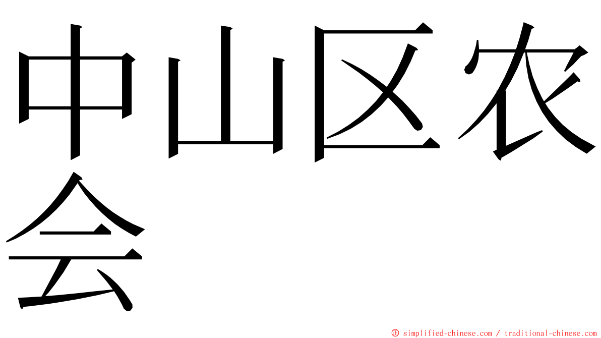 中山区农会 ming font