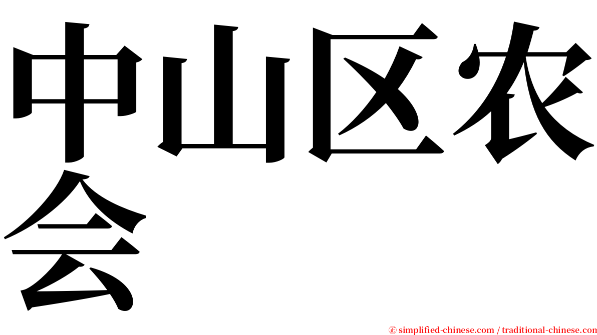 中山区农会 serif font