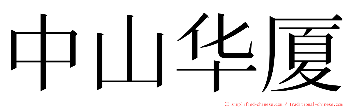 中山华厦 ming font
