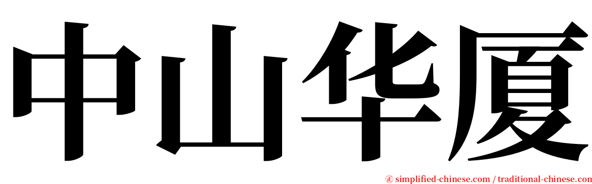 中山华厦 serif font