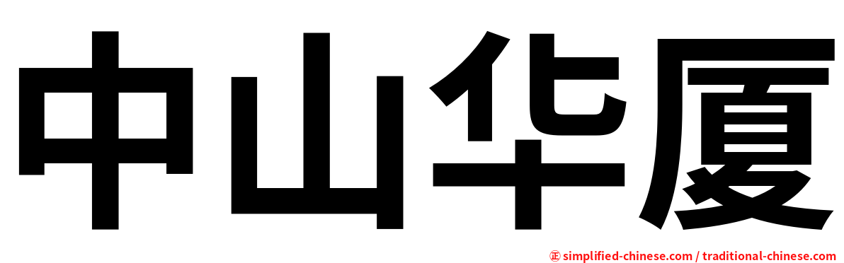中山华厦