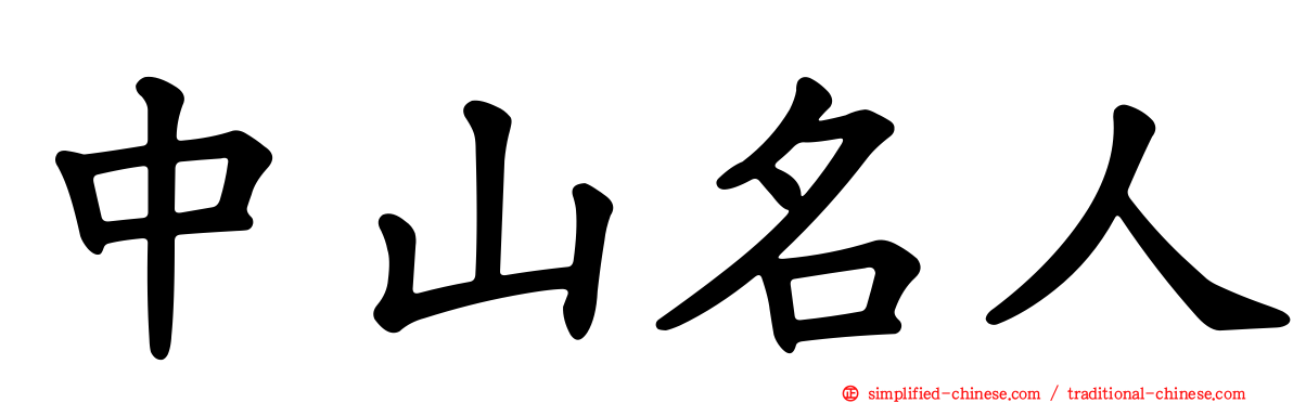 中山名人