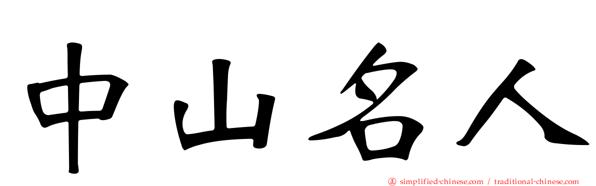 中山名人