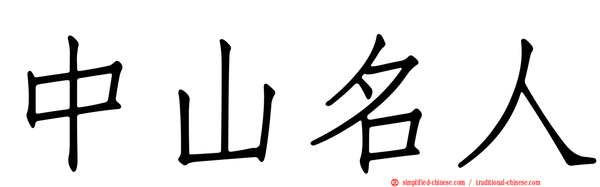 中山名人