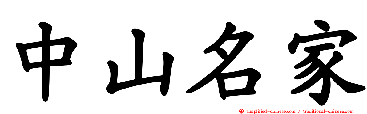 中山名家