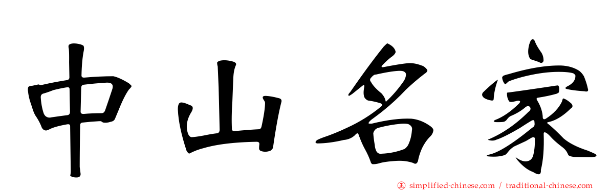 中山名家