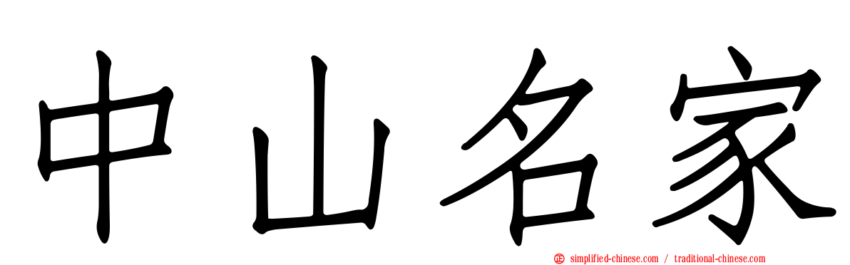 中山名家