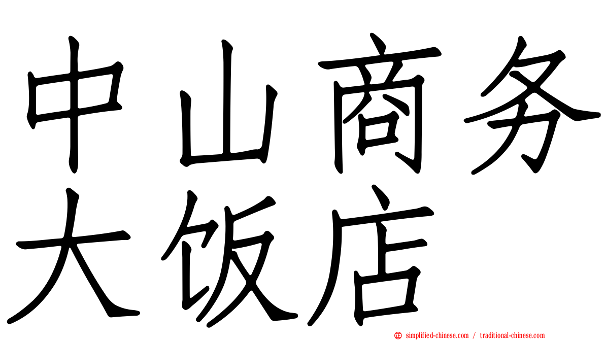 中山商务大饭店