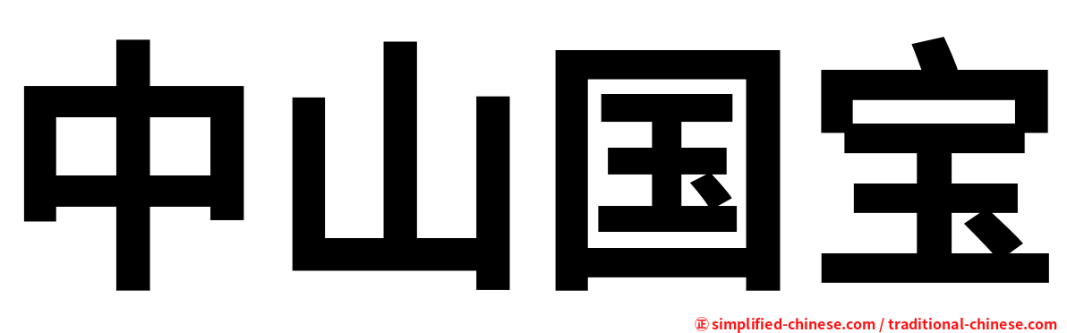 中山国宝