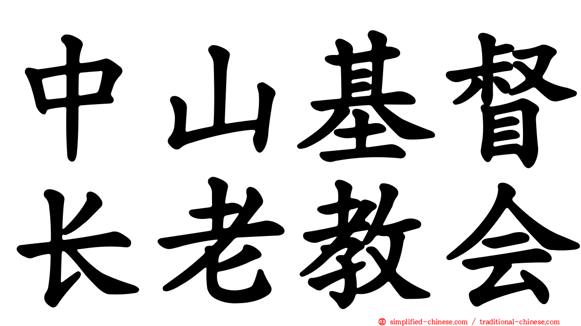中山基督长老教会