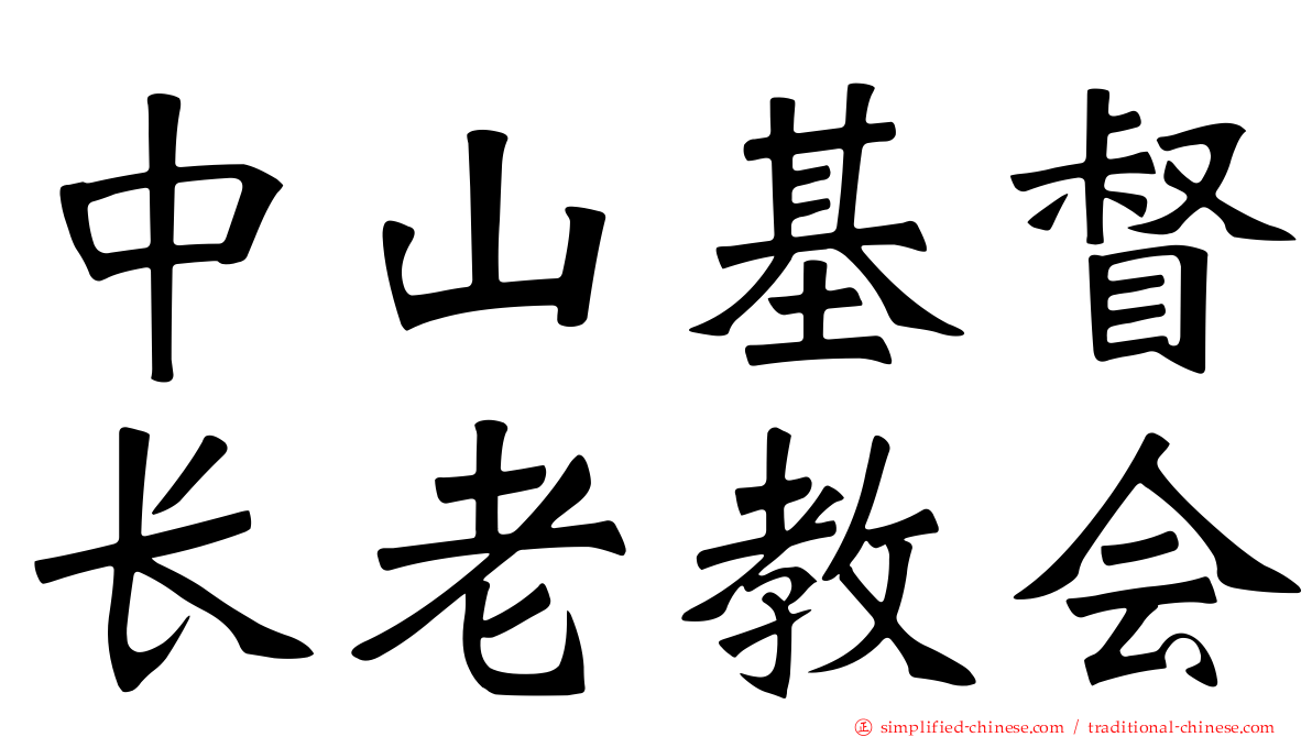 中山基督长老教会
