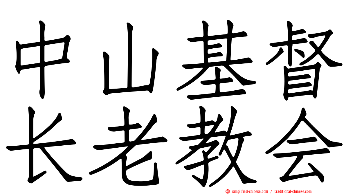 中山基督长老教会