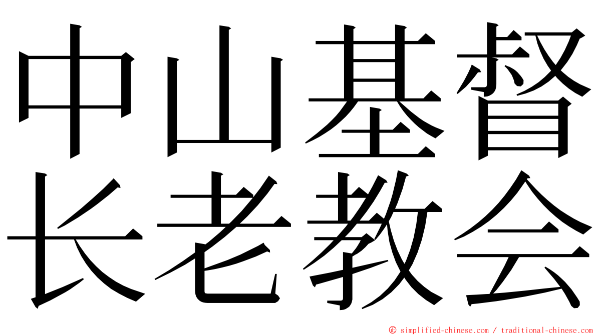 中山基督长老教会 ming font