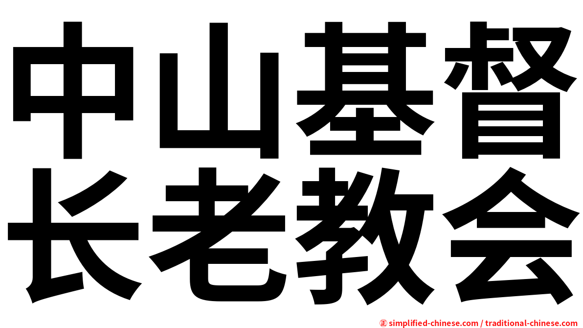 中山基督长老教会