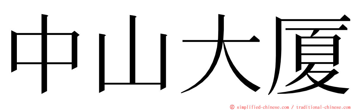 中山大厦 ming font