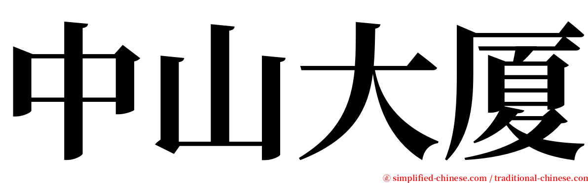 中山大厦 serif font