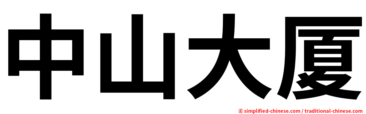 中山大厦
