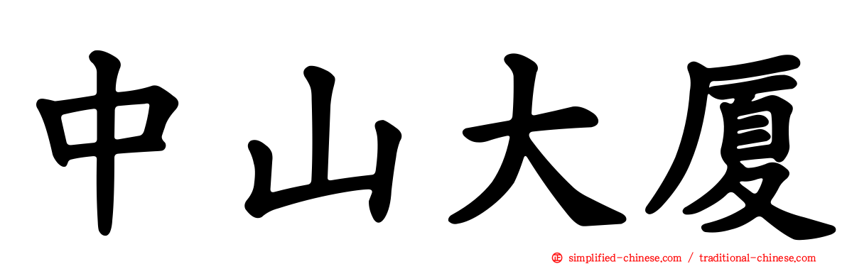 中山大厦