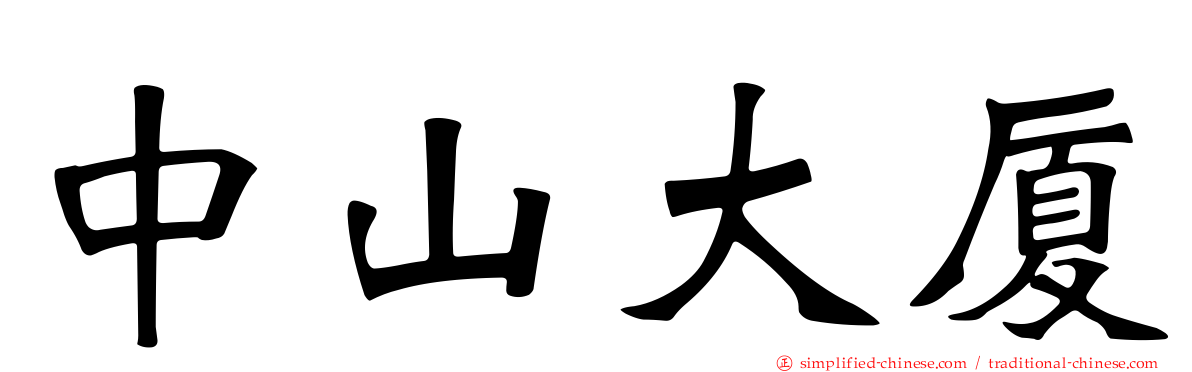 中山大厦