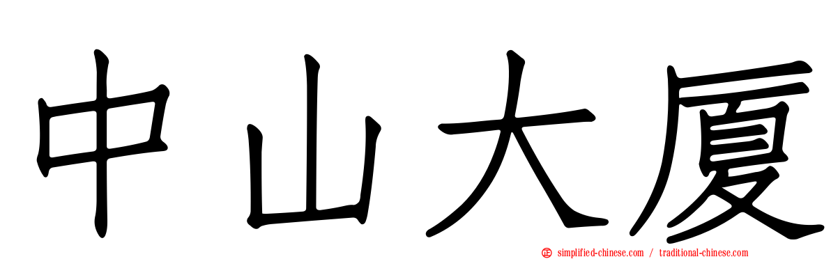 中山大厦