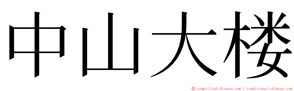 中山大楼 ming font