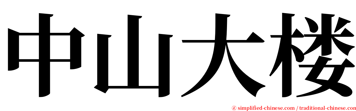 中山大楼 serif font