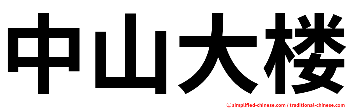 中山大楼