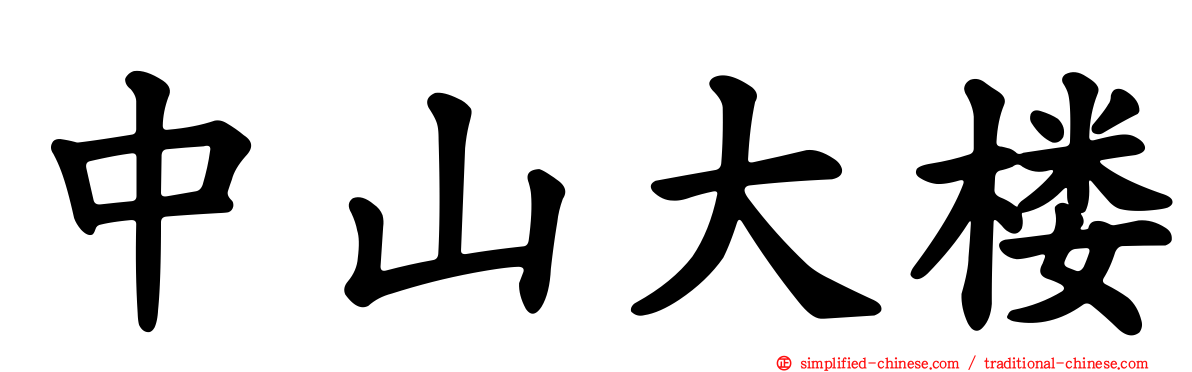 中山大楼