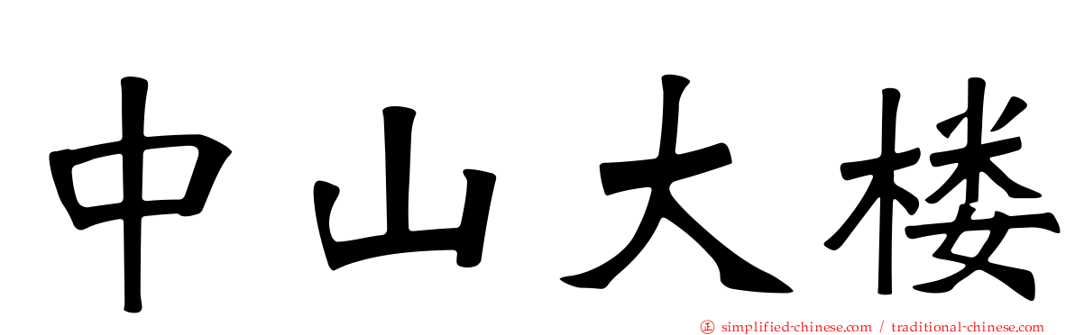 中山大楼