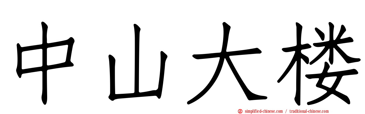 中山大楼