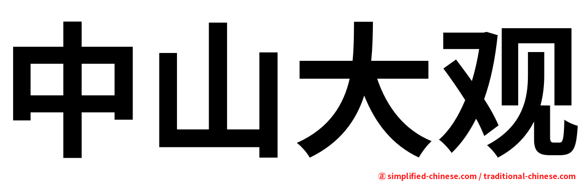 中山大观
