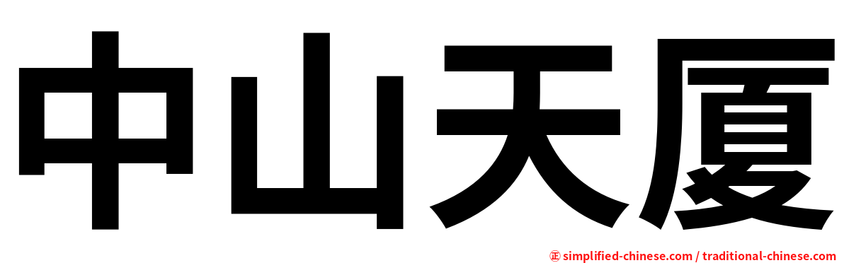 中山天厦