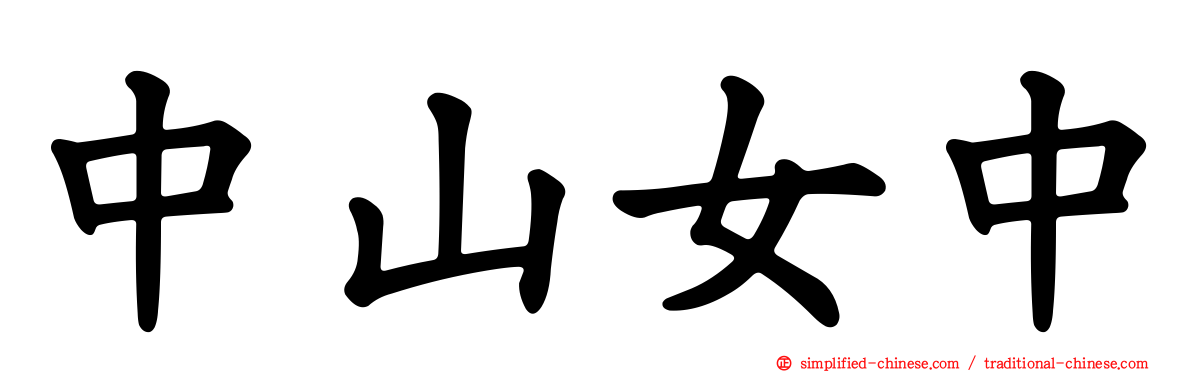 中山女中