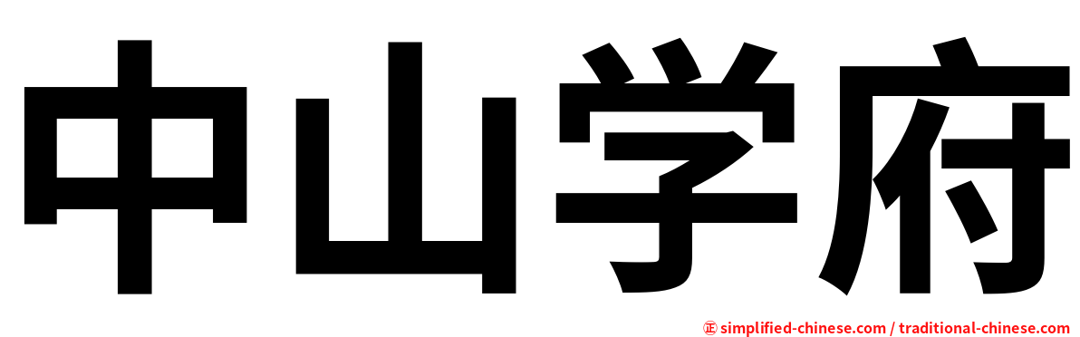 中山学府