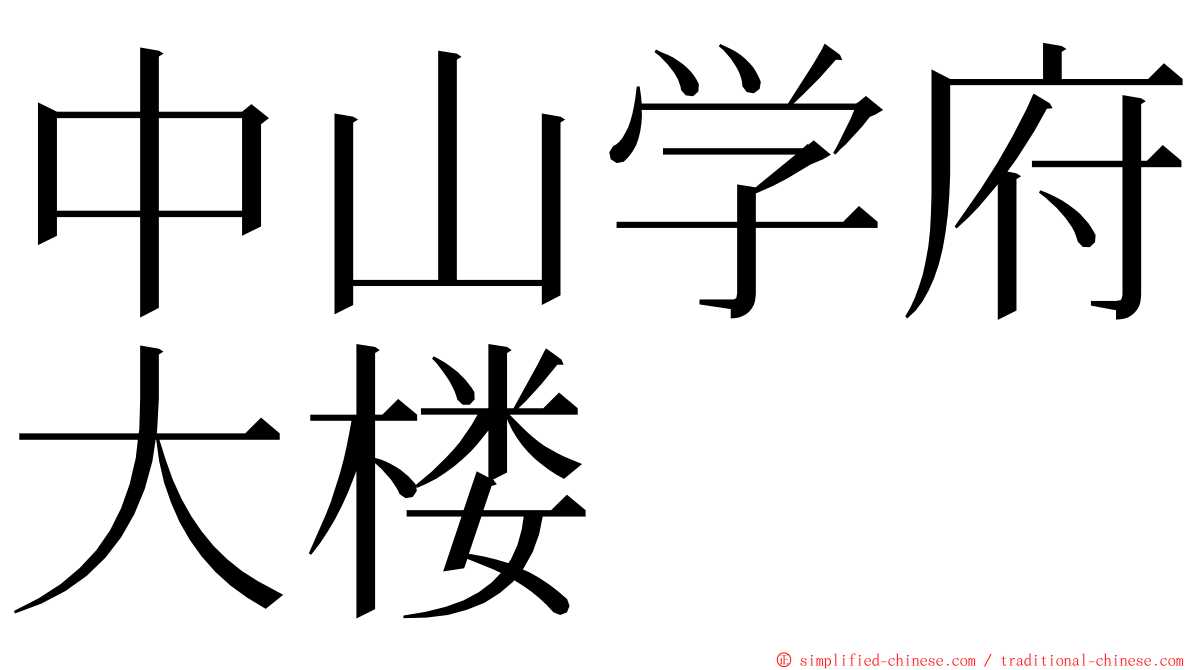 中山学府大楼 ming font