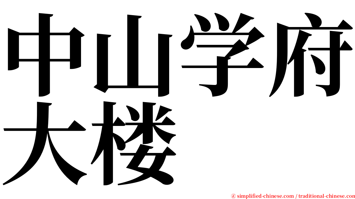 中山学府大楼 serif font