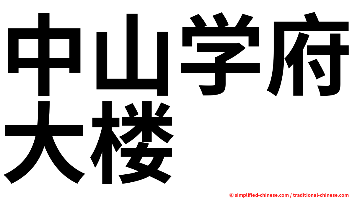 中山学府大楼