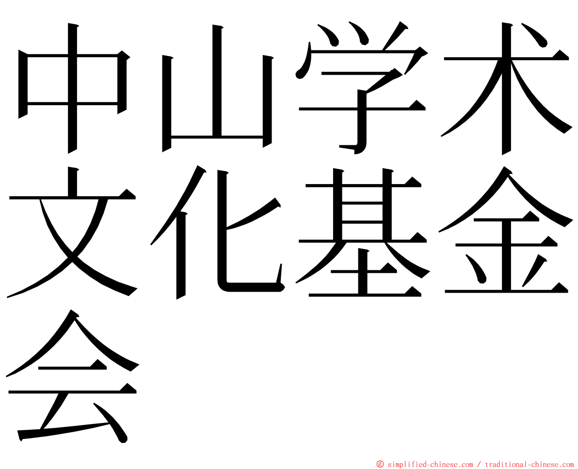 中山学术文化基金会 ming font