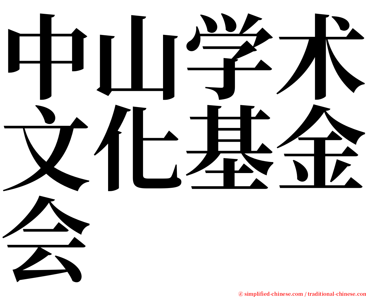 中山学术文化基金会 serif font