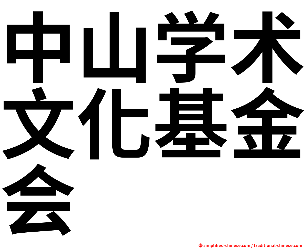 中山学术文化基金会