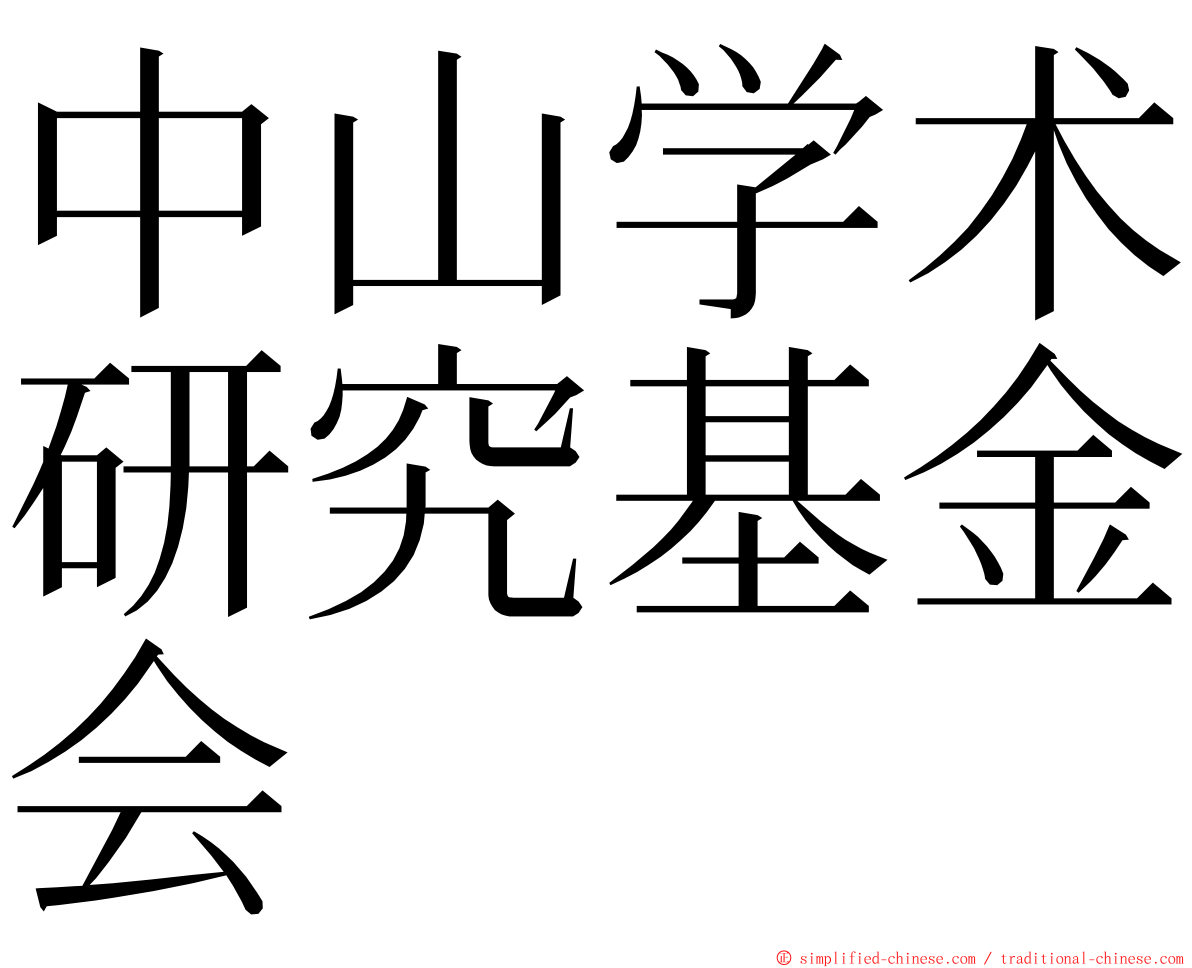 中山学术研究基金会 ming font